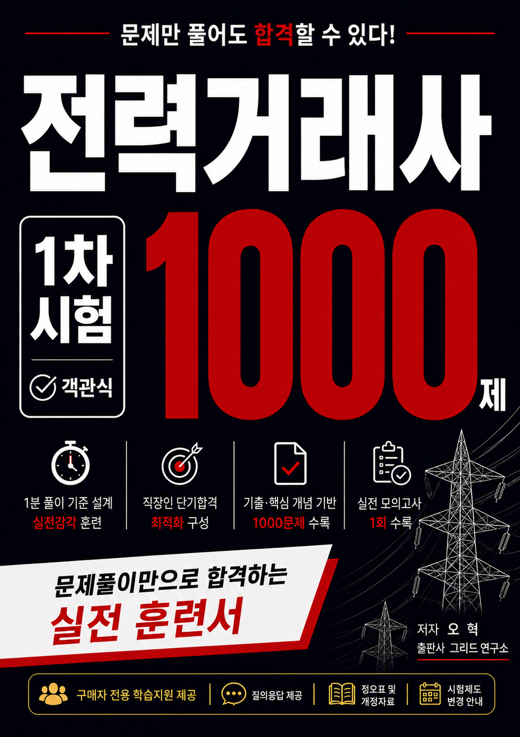전력거래사 1차 시험 객관식 1000제 표지
