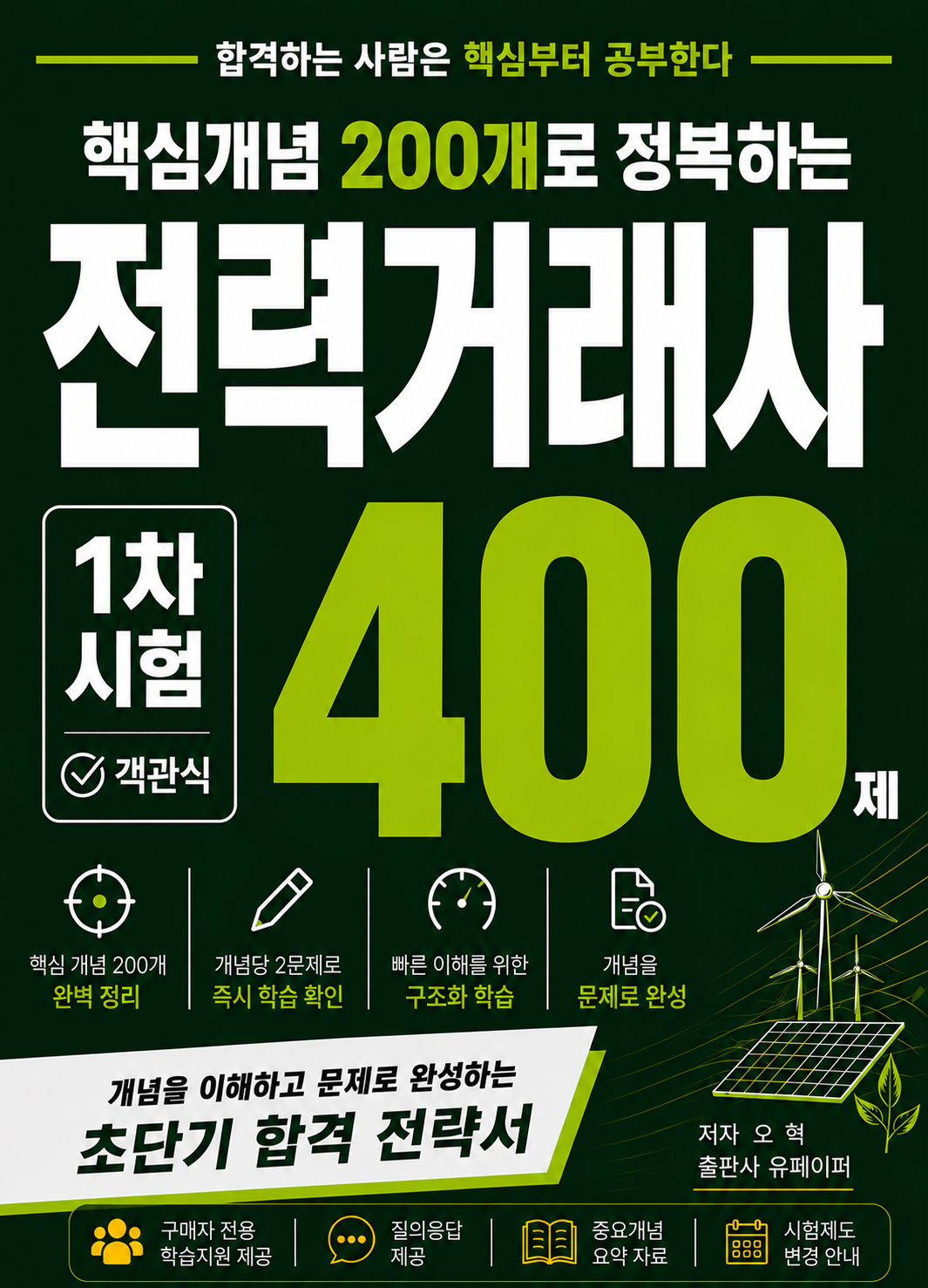 핵심개념 200개로 정복하는 전력거래사 400제 표지