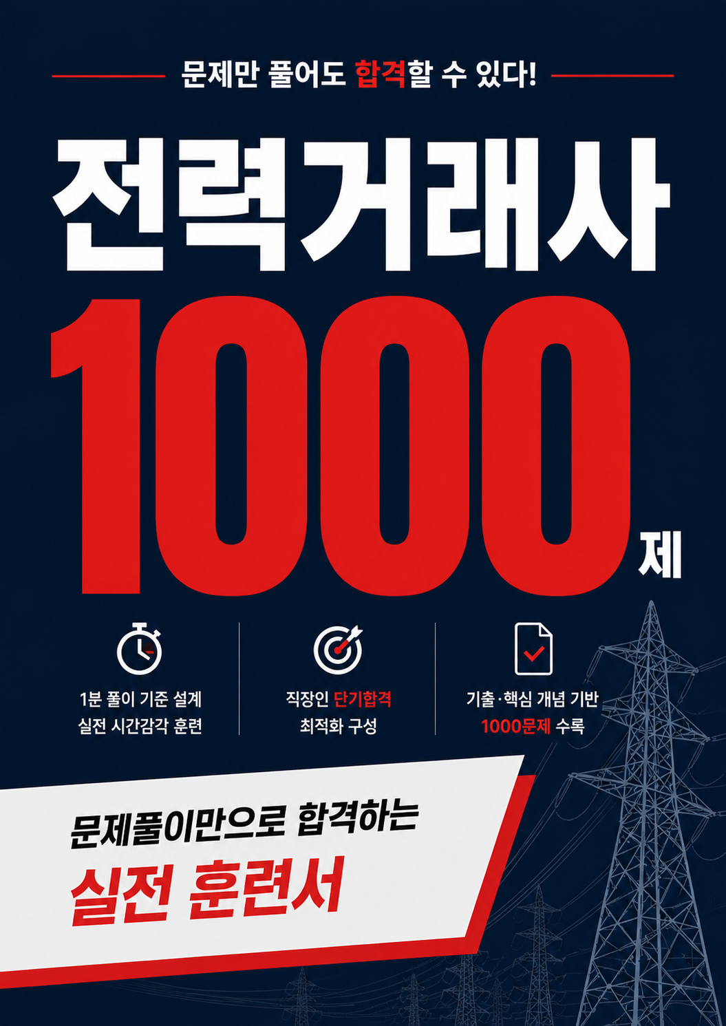 전력거래사 1000제 표지